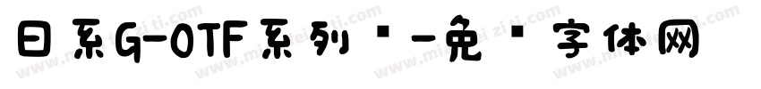 日系G-OTF系列线字体转换