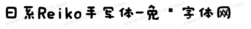 日系Reiko手写体字体转换