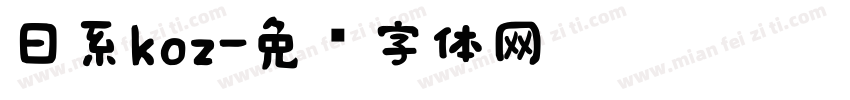 日系koz字体转换