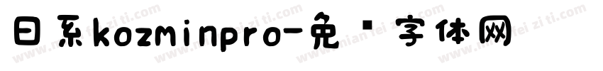 日系kozminpro字体转换