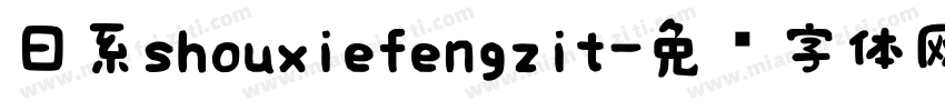 日系shouxiefengzit字体转换