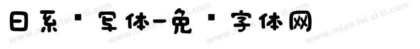 日系书写体字体转换