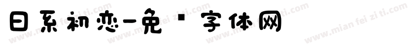 日系初恋字体转换