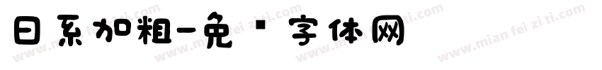 日系加粗字体转换