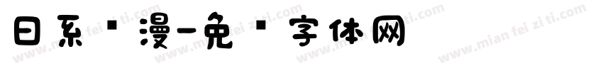 日系动漫字体转换