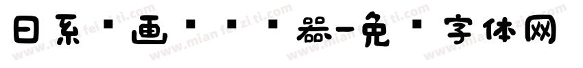 日系动画风转换器字体转换