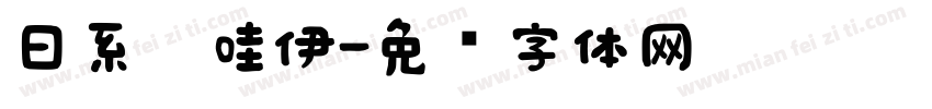 日系卡哇伊字体转换