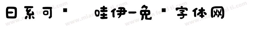 日系可爱卡哇伊字体转换