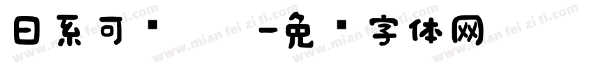 日系可爱奶咖字体转换
