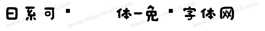 日系可爱奶咖体字体转换
