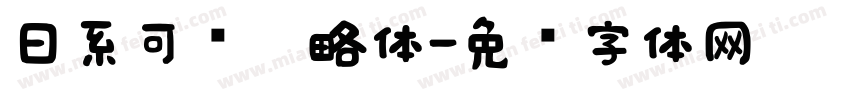 日系可爱奶略体字体转换