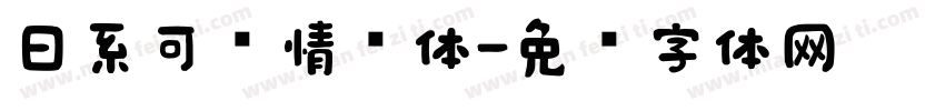 日系可爱情书体字体转换