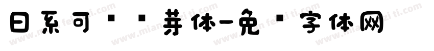 日系可爱铃芽体字体转换