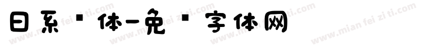 日系圆体字体转换