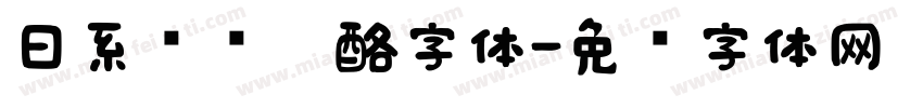 日系圆圆奶酪字体字体转换