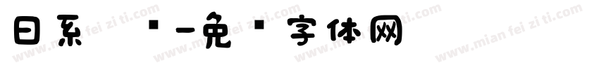 日系奶圆字体转换