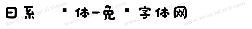 日系奶圆体字体转换