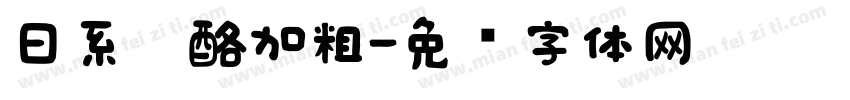 日系奶酪加粗字体转换