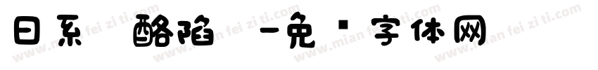 日系奶酪陷阱字体转换