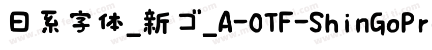 日系字体_新ゴ_A-OTF-ShinGoPr6N字体转换