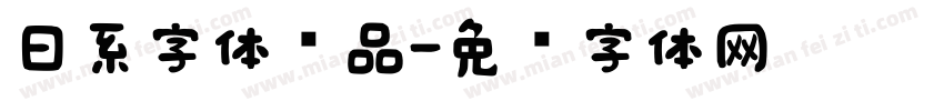 日系字体样品字体转换