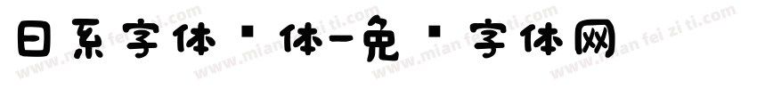 日系字体简体字体转换