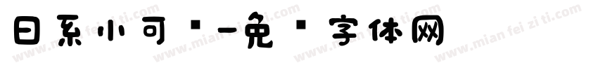 日系小可爱字体转换