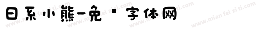 日系小熊字体转换