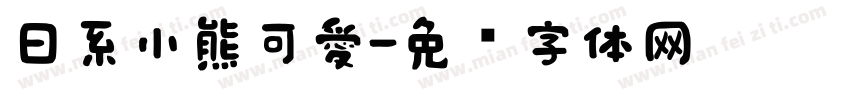 日系小熊可愛字体转换