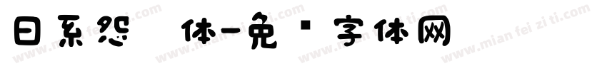 日系怨灵体字体转换