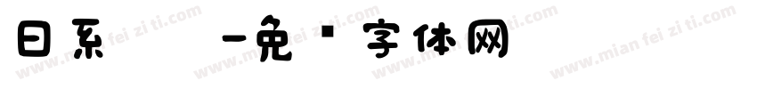 日系恱黑字体转换