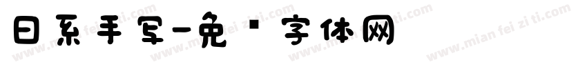 日系手写字体转换