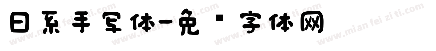 日系手写体字体转换