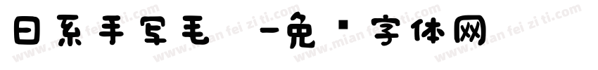 日系手写毛笔字体转换