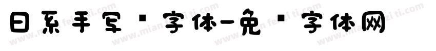 日系手写风字体字体转换