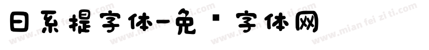 日系提字体字体转换