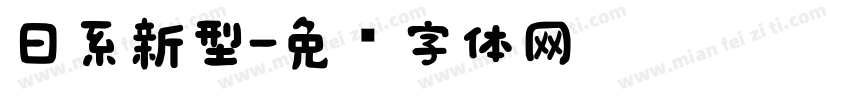 日系新型字体转换