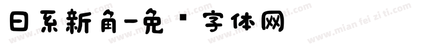 日系新角字体转换