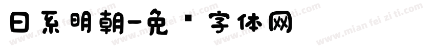 日系明朝字体转换