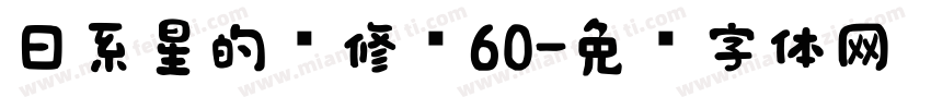 日系星的简修圆60字体转换