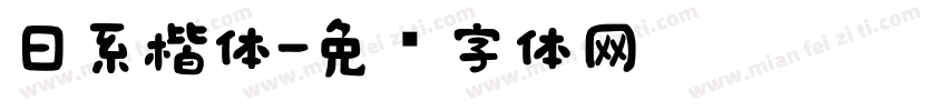 日系楷体字体转换