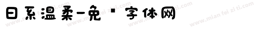 日系温柔字体转换