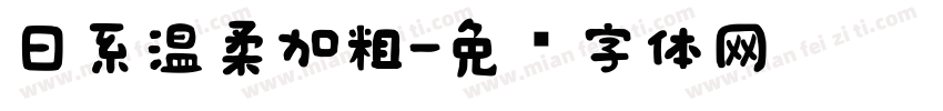 日系温柔加粗字体转换