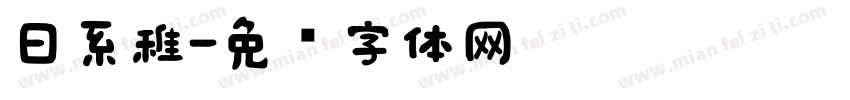 日系稚字体转换