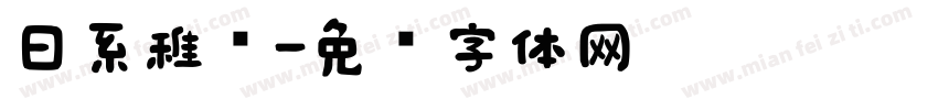 日系稚圆字体转换
