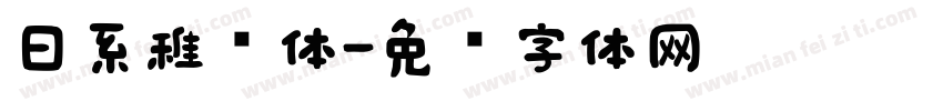日系稚圆体字体转换