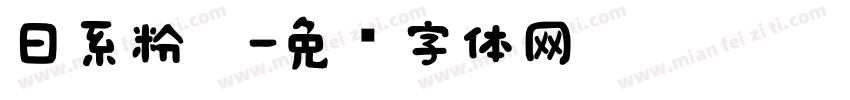 日系粉笔字体转换