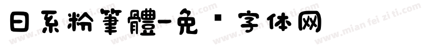 日系粉筆體字体转换