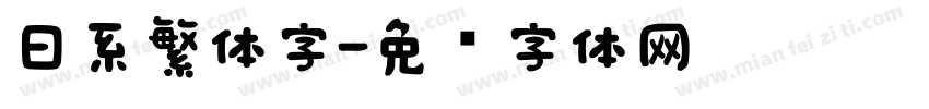 日系繁体字字体转换