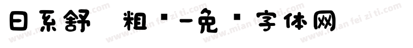 日系舒适粗圆字体转换
